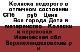 Коляска недорого в отличном состоянии СПб 1000 руб › Цена ­ 1 000 - Все города Дети и материнство » Коляски и переноски   . Ивановская обл.,Верхнеландеховский р-н
